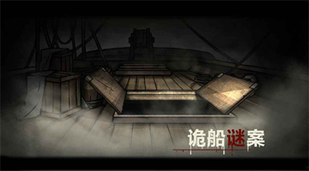 诡船谜案完整版