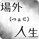 场外人生最新版