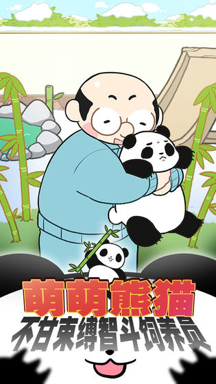 熊猫永不为奴