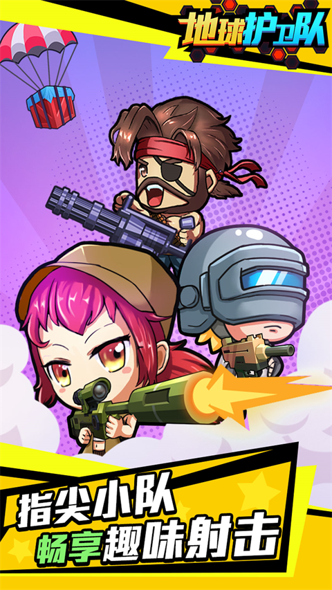 地球护卫队无限金币子弹版