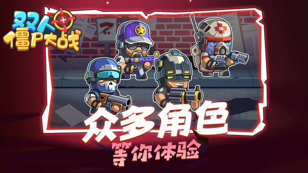 双人僵尸大战无限金币版