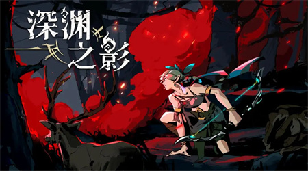 深渊之影正式版