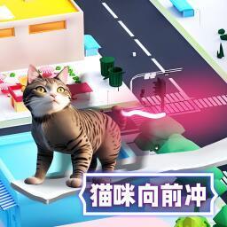 猫咪向前冲1.0中文版