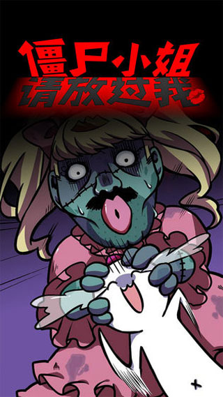 僵尸小姐请放过我中文版