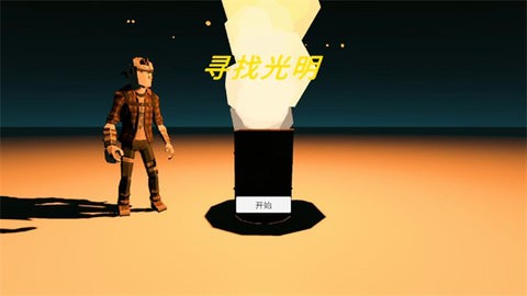 寻找光明最新免费版