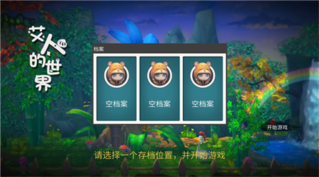 艾人的世界内置修改器 1.1 最新版