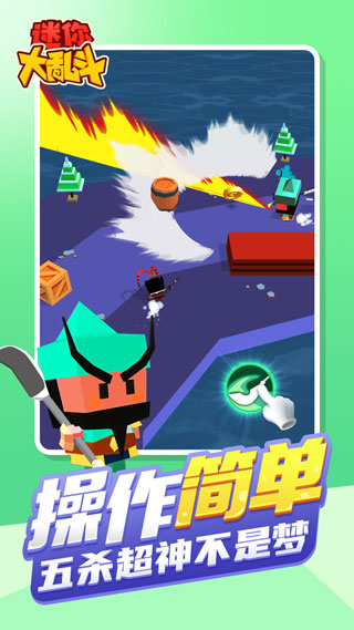 迷你大乱斗免广告版