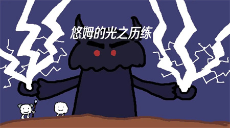 悠姆的光之历练 1.1.2 手机版