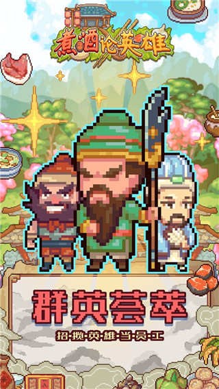 煮酒论英雄