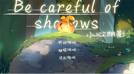 小心阴影 1.1 手机版