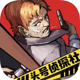 头号侦探社正式版 1.3.28 手机版