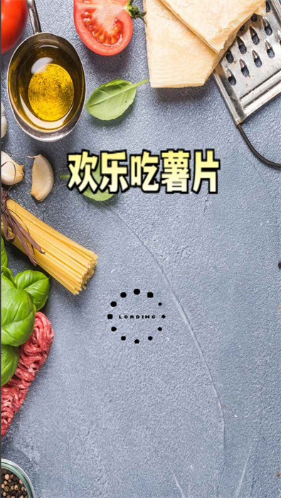 欢乐吃薯片游戏最新版