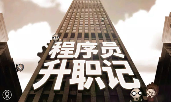 程序员升职记手机版