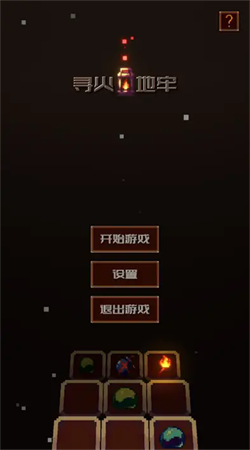 寻火地牢 1.02 正版
