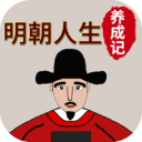 明朝人生养成记无限学业点