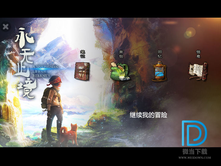 永无止境安卓版