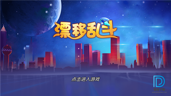 漂移乱斗 0.0.30 测试版