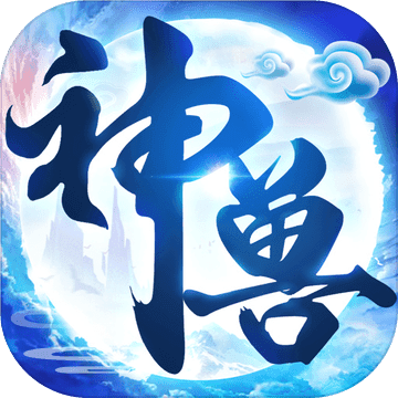 神兽养成记 2.2.2 正式版
