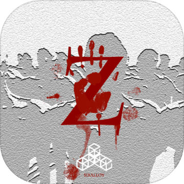 尸潮-无尽挑战 2.3 安卓版
