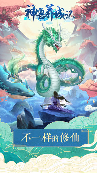 神兽养成记 2.2.2 正式版