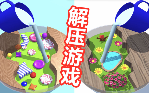 趣味解压小游戏