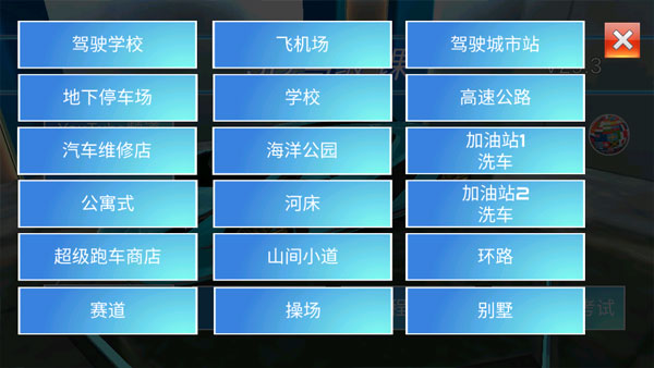 3D开车驾驶教室最新版