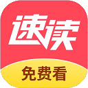 速读免费小说手机版