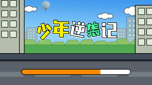 少年逆袭记免广告版