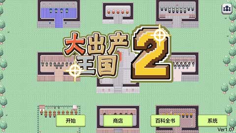 大出产王国2中文内购版