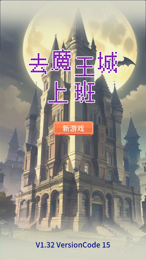 去魔王城上班免广告 去魔王城上班免广告