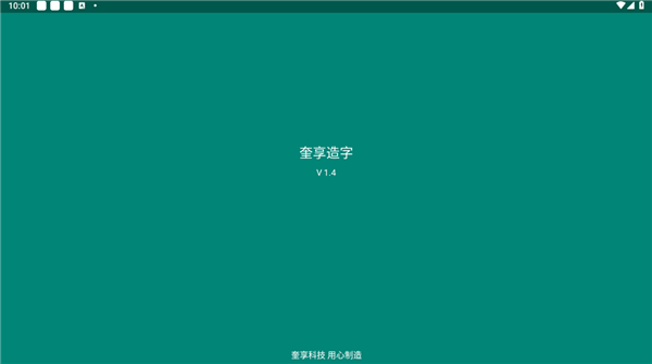 奎享造字
