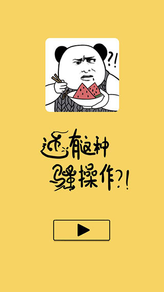 还有这种骚操作游戏手机版