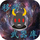 移动武器库免广告版