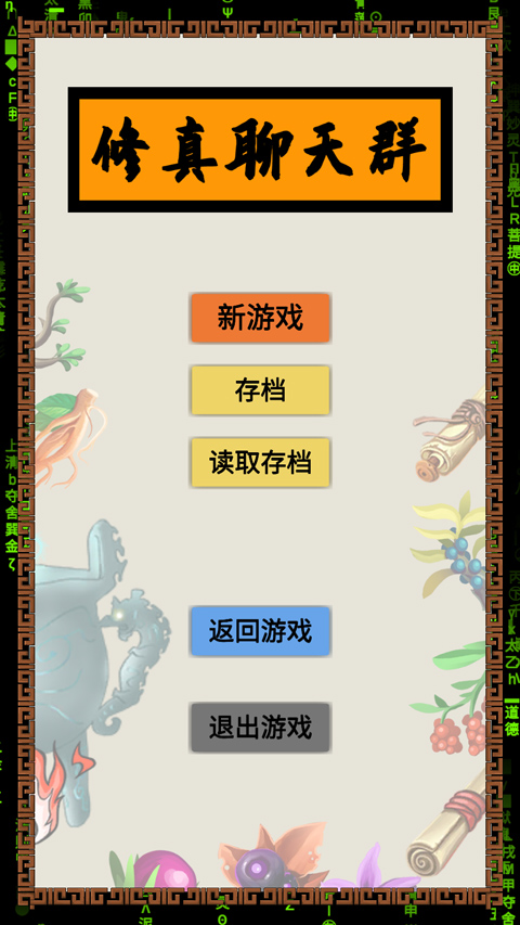 修真聊天群游戏无敌版