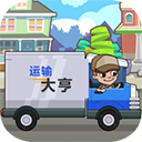运输大亨最新版