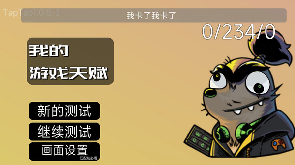 我的游戏天赋无广告 我的游戏天赋无广告