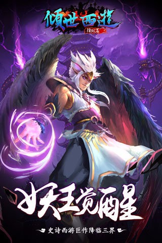 倾世西游游戏最新版 倾世西游游戏最新版