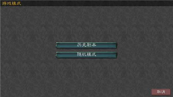 黎明三国2内置菜单版