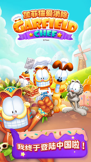 加菲猫爱消除无限金币版