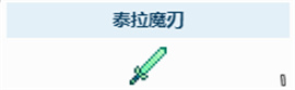 泰拉瑞亚泰拉魔刃怎么获取-泰拉瑞亚泰拉魔刃获得方法分享