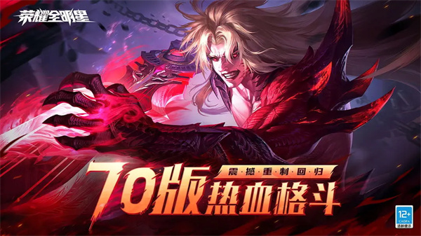 荣耀全明星最新版
