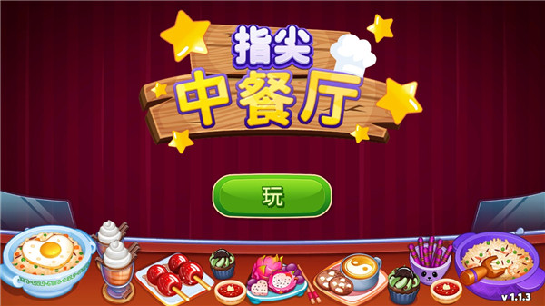 指尖中餐厅无限金币钻石版 指尖中餐厅无限金币钻石版
