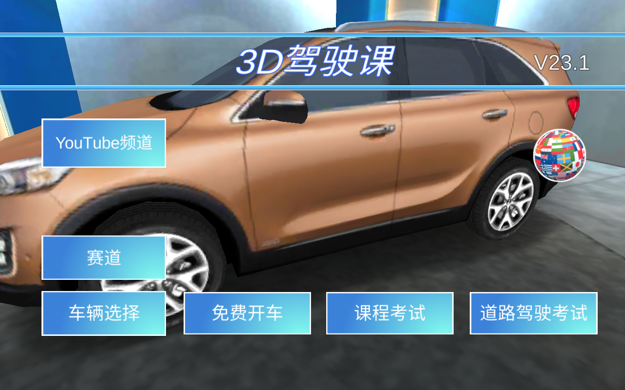 3D驾驶课 3D驾驶课