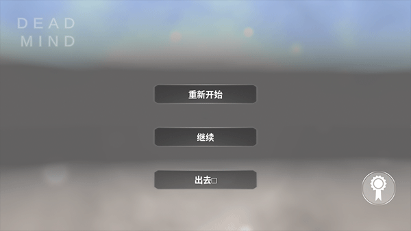 死去的心游戏最新版 死去的心游戏最新版