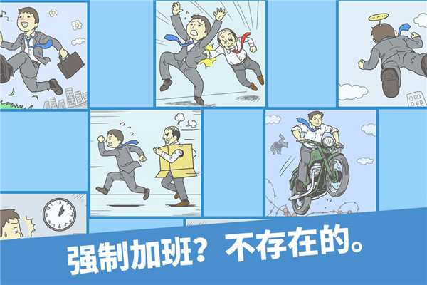 走出办公室游戏安卓版