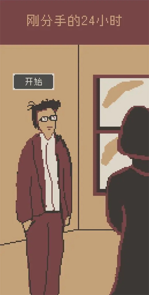 刚分手的24小时安卓版
