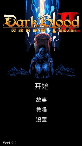 暗黑之血2