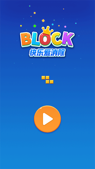 快乐爱消除游戏最新版 快乐爱消除游戏最新版