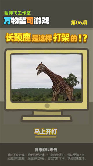 长颈鹿是这样打架的免广告版 长颈鹿是这样打架的免广告版