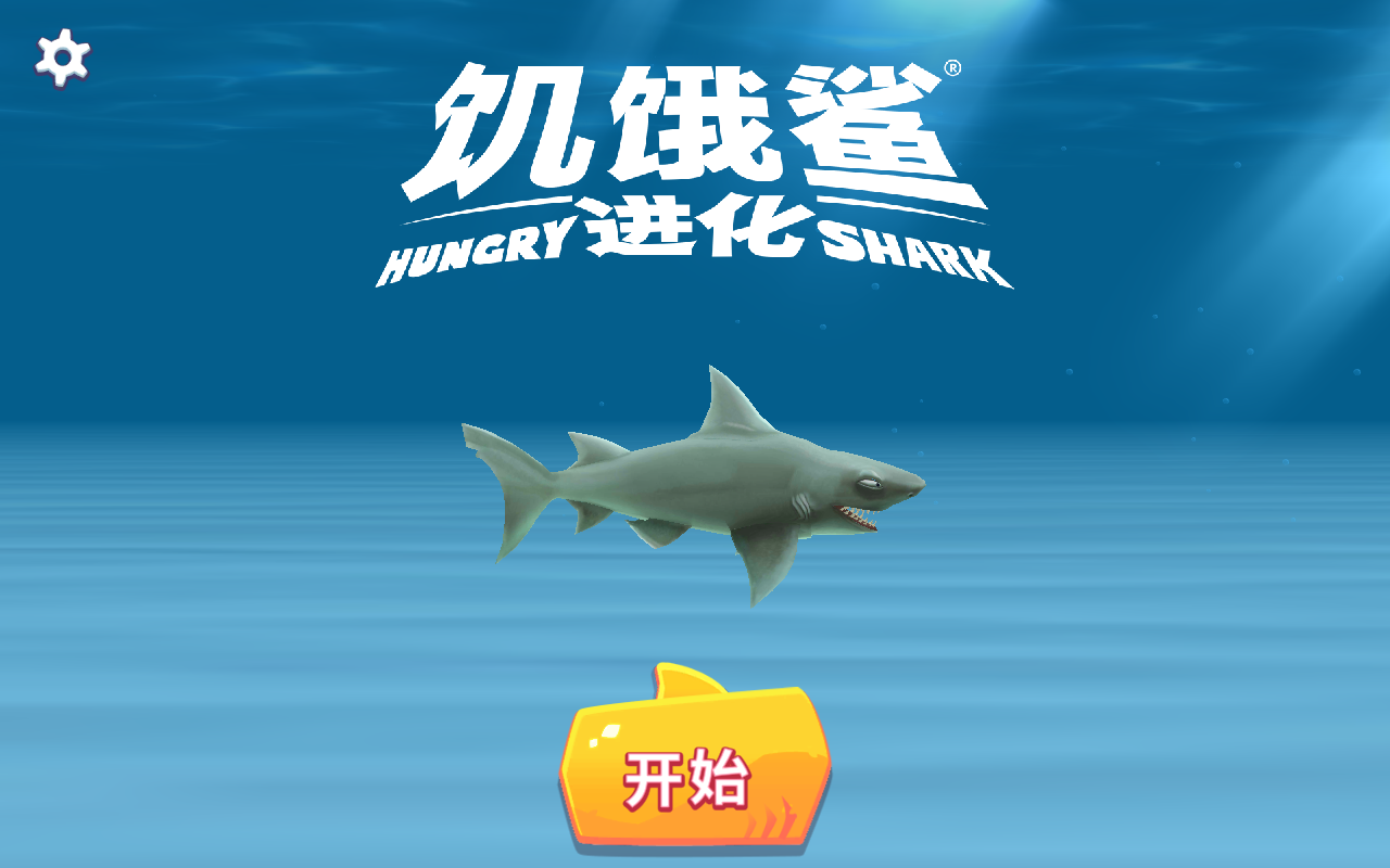 饥饿鲨进化